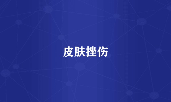 皮肤挫伤