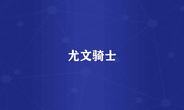 尤文骑士
