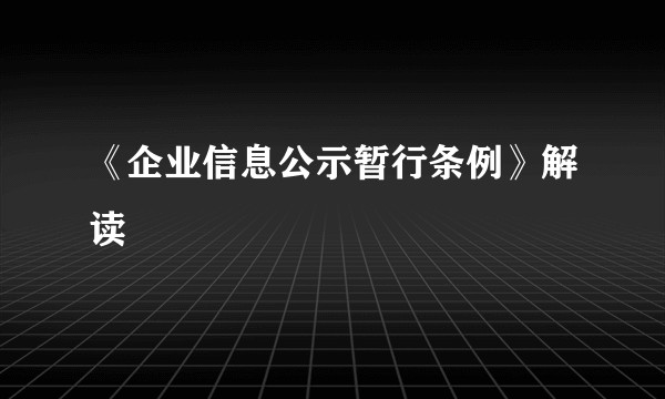 《企业信息公示暂行条例》解读