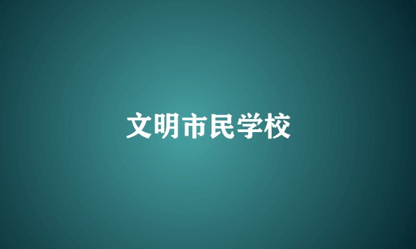 文明市民学校