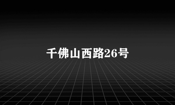 千佛山西路26号
