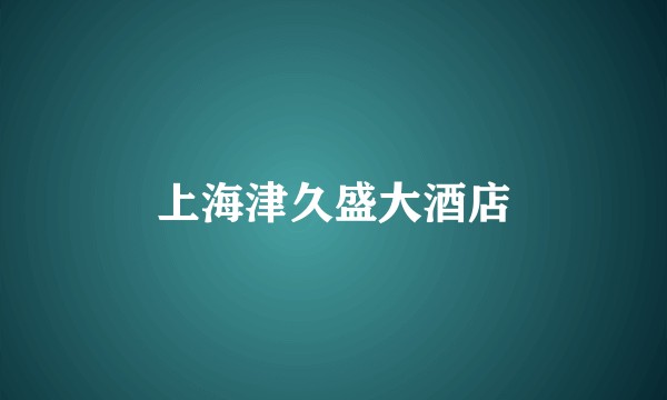 上海津久盛大酒店