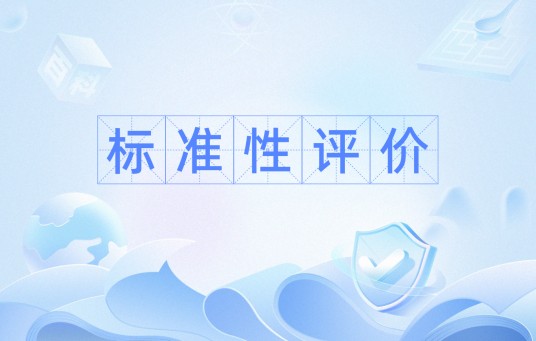 标准性评价