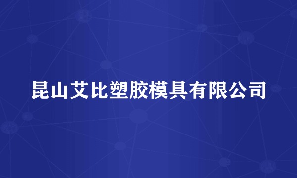 昆山艾比塑胶模具有限公司