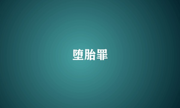 堕胎罪