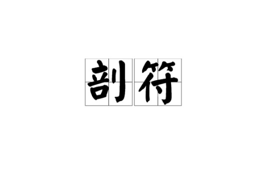 剖符