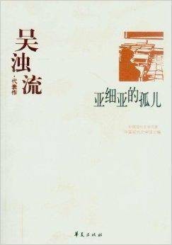 吴浊流·代表作:亚细亚的孤儿