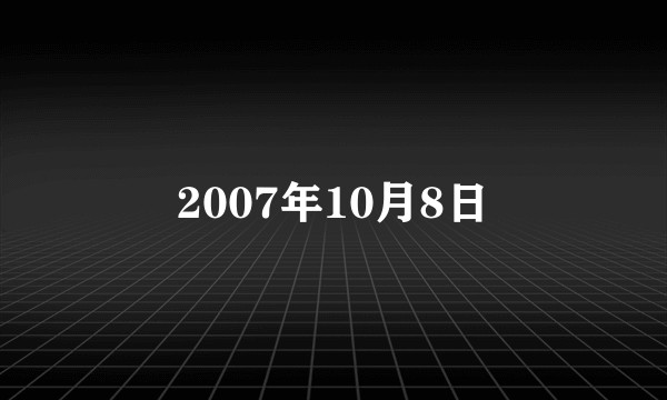 2007年10月8日