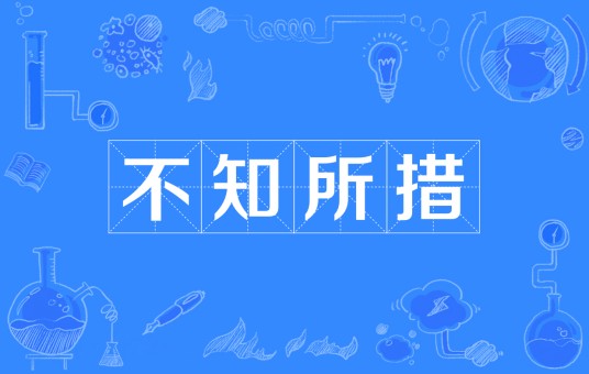 不知所措(汉语成语)