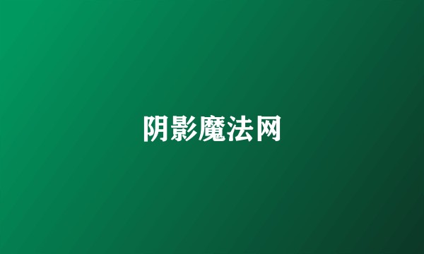 阴影魔法网