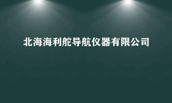 北海海利舵导航仪器有限公司