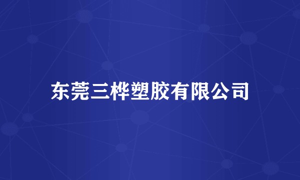东莞三桦塑胶有限公司