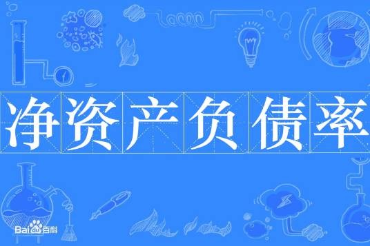 净资产负债率