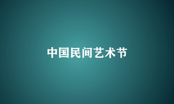 中国民间艺术节