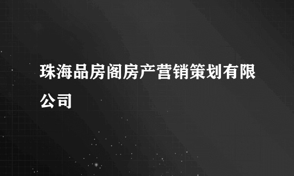 珠海品房阁房产营销策划有限公司