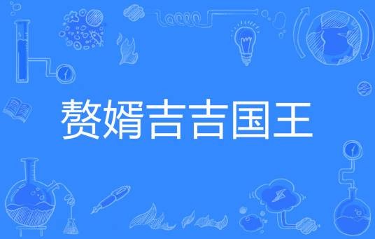 赘婿吉吉国王
