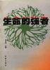 生命的强者--中国当代残疾名人风采录