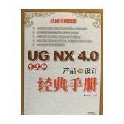 UG NX 4.0中文版产品设计经典手册