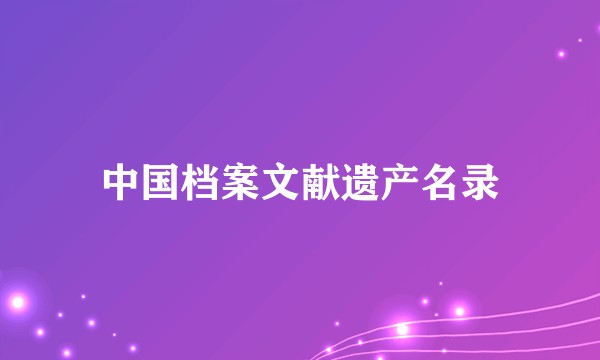 中国档案文献遗产名录