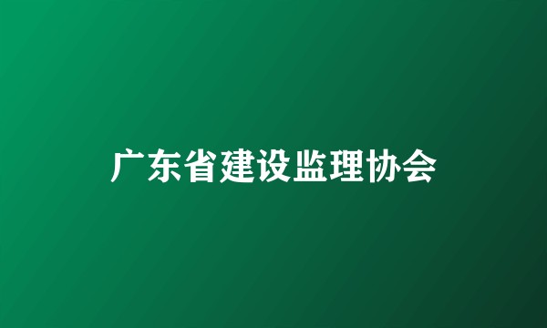 广东省建设监理协会