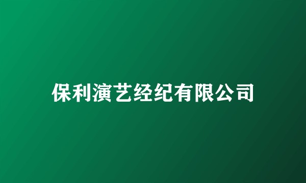 保利演艺经纪有限公司