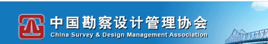 中国勘察设计管理协会