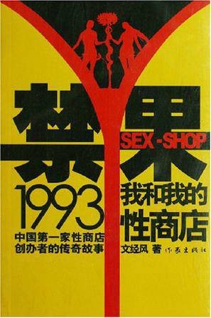 禁果1993:我和我的性商店(2008年1月1日作家出版社出版的图书)