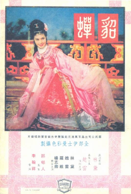 貂蝉(1958年李翰祥执导的电影)