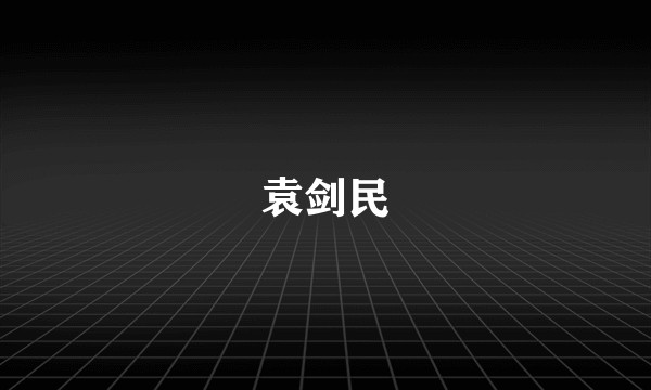 袁剑民