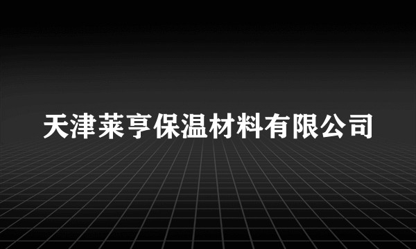 天津莱亨保温材料有限公司