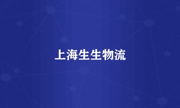 上海生生物流