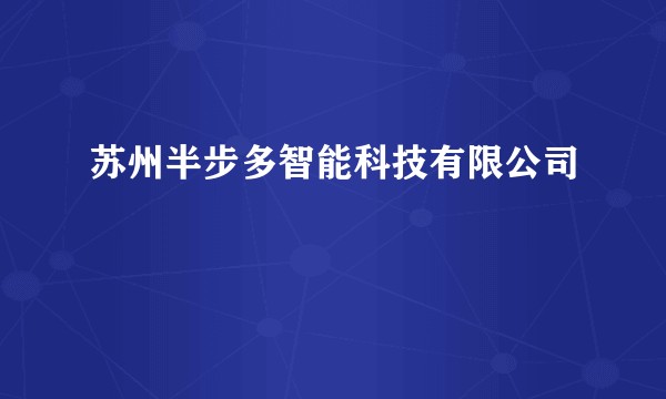 苏州半步多智能科技有限公司