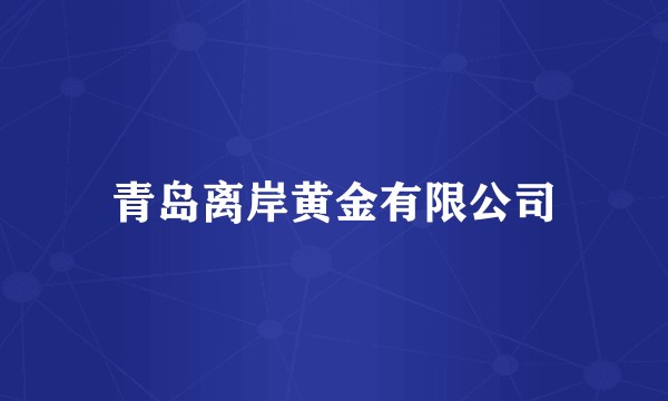 青岛离岸黄金有限公司