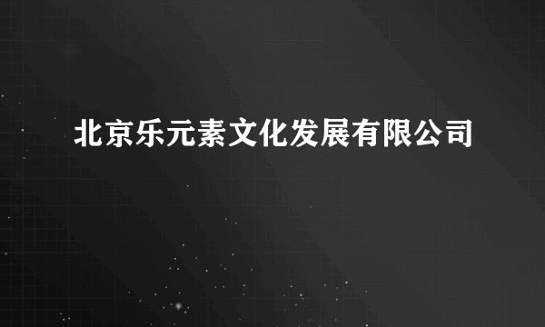 北京乐元素文化发展有限公司