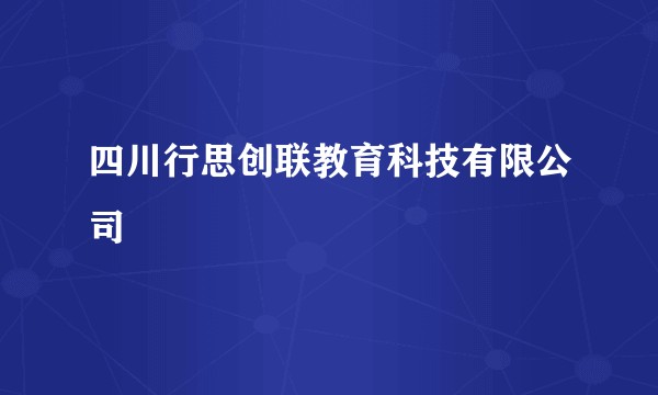 四川行思创联教育科技有限公司