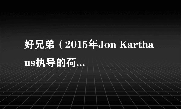 好兄弟(2015年Jon Karthaus执导的荷兰喜剧电影)