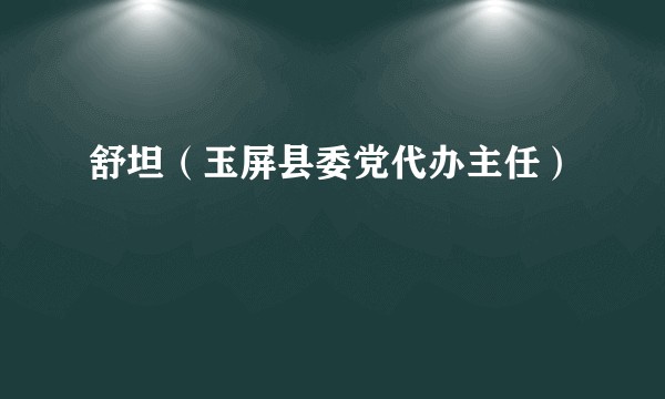 舒坦(玉屏县委党代办主任)