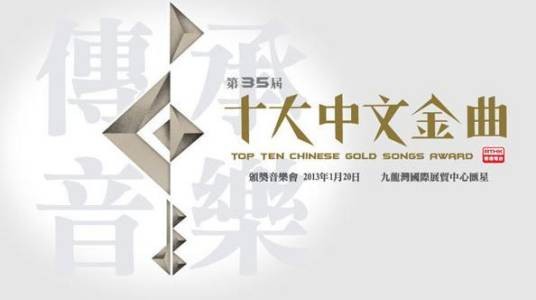 第25届十大中文金曲