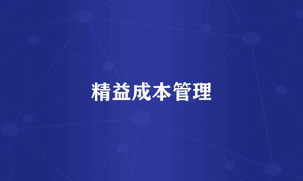 精益成本管理