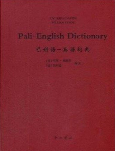 巴利语：英语词典