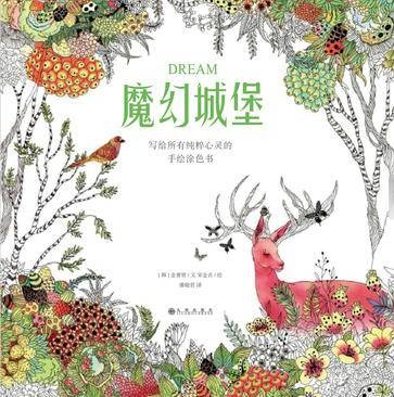 魔幻城堡((韩)金善贤手绘涂色书)