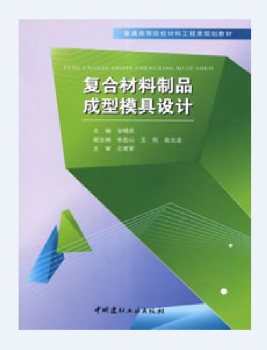 复合材料制品成型模具设计