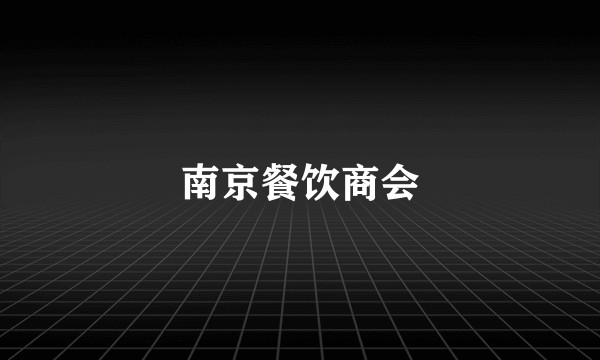 南京餐饮商会