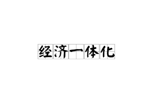 经济一体化