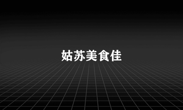 姑苏美食佳