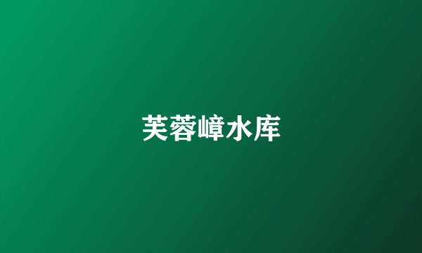 芙蓉嶂水库