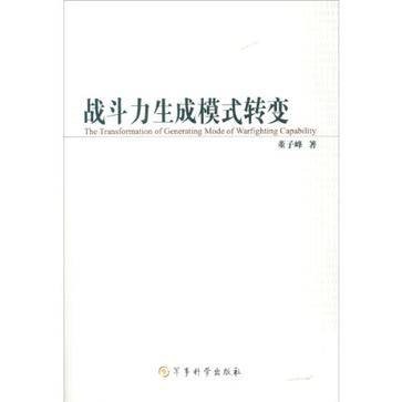 战斗力生成模式转变