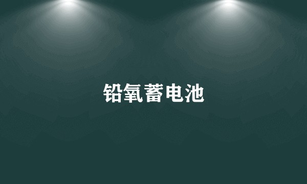 铅氧蓄电池