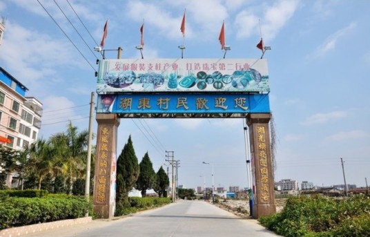 湖东村（广东省普宁市流沙东街道湖东村）