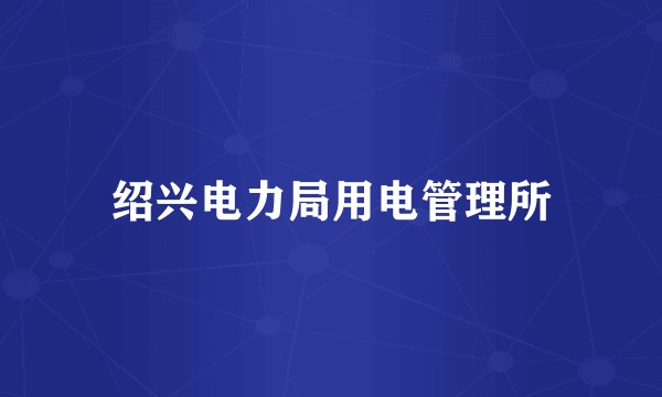 绍兴电力局用电管理所